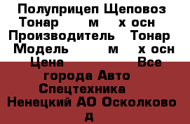 Полуприцеп Щеповоз Тонар 82,6 м3 4-х осн › Производитель ­ Тонар › Модель ­ 82,6 м3 4-х осн › Цена ­ 3 190 000 - Все города Авто » Спецтехника   . Ненецкий АО,Осколково д.